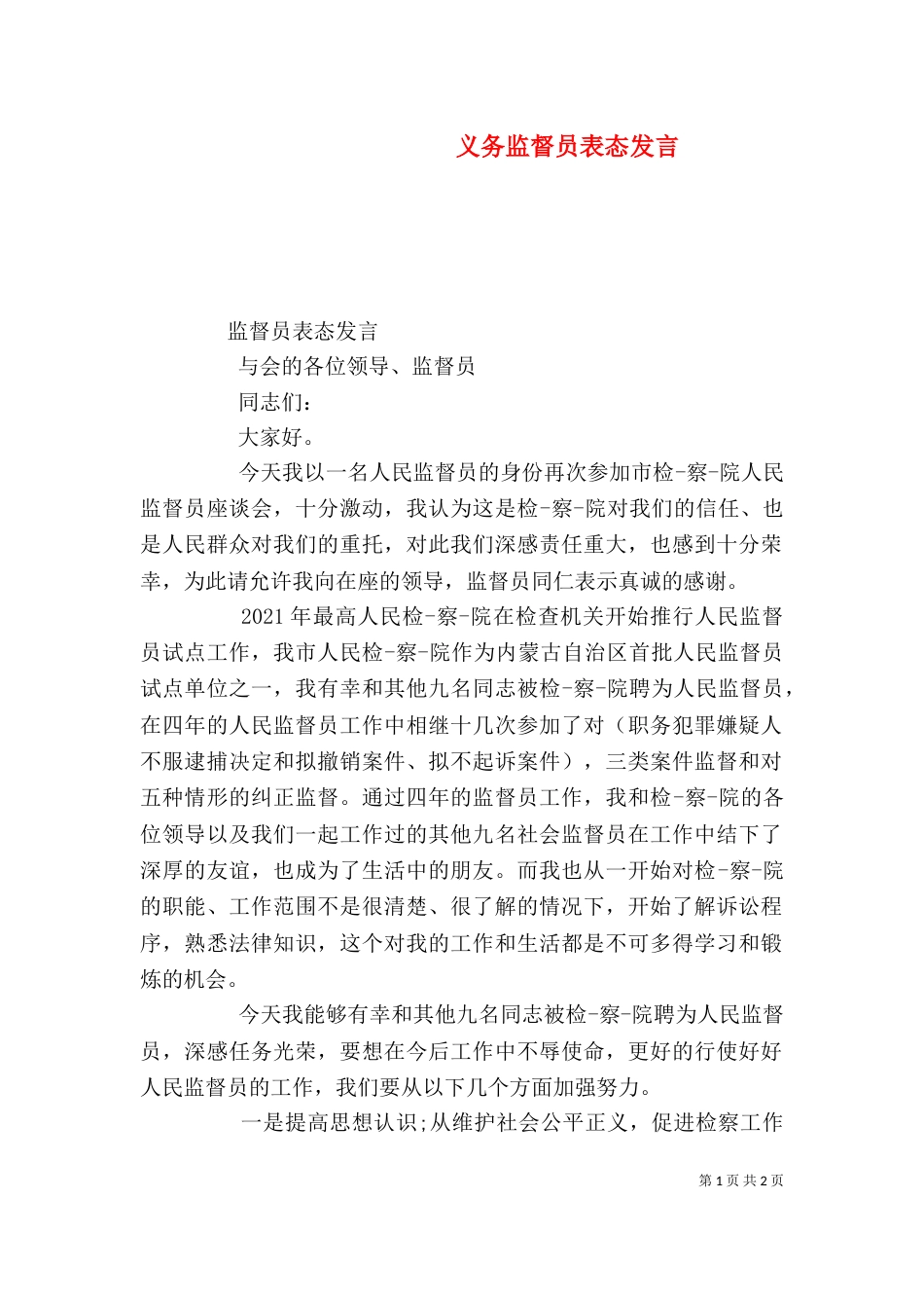 义务监督员表态发言_第1页