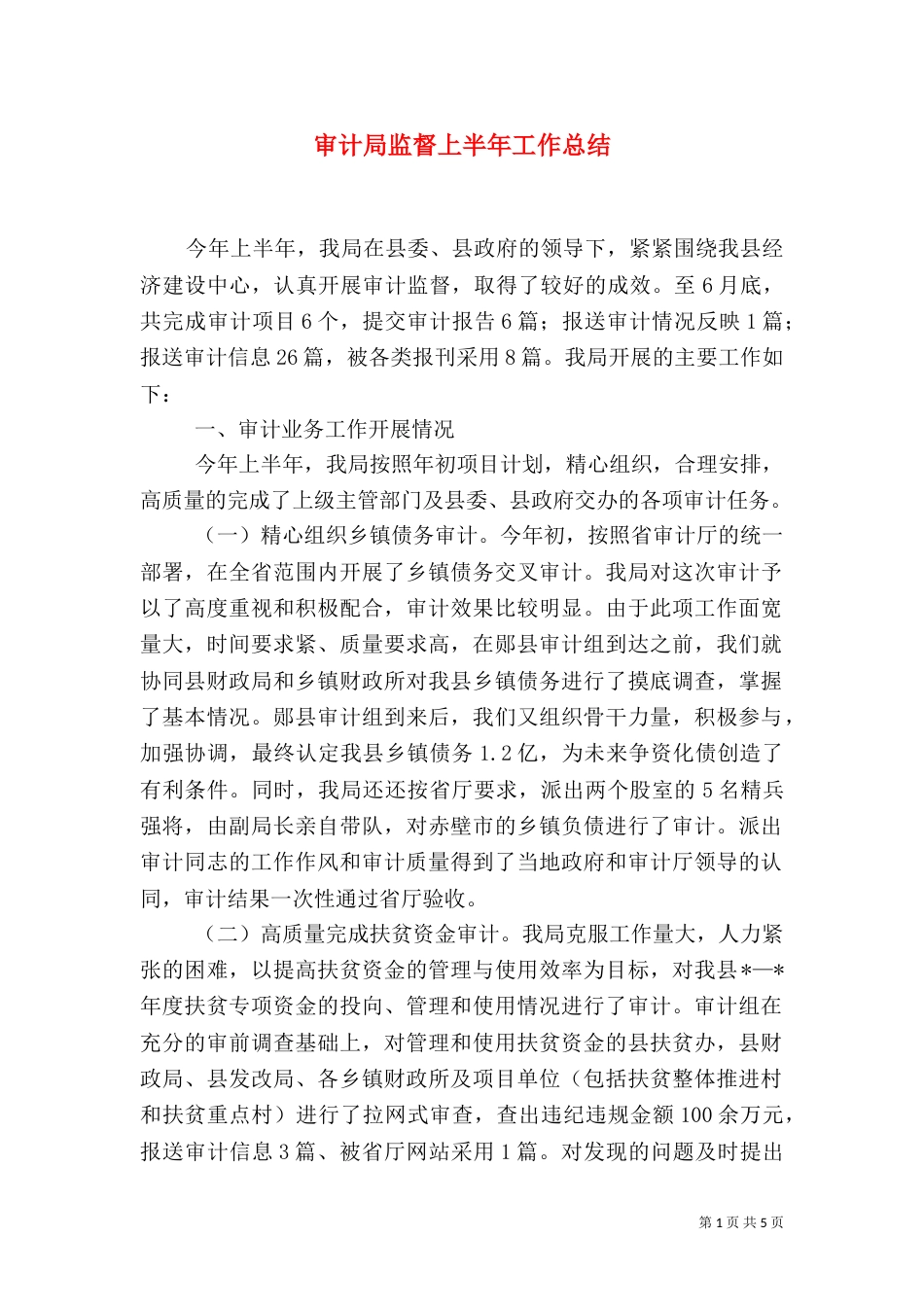 审计局监督上半年工作总结_第1页