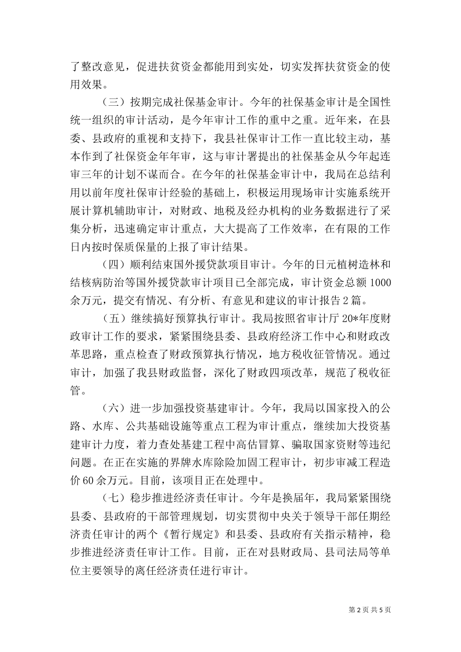 审计局监督上半年工作总结_第2页