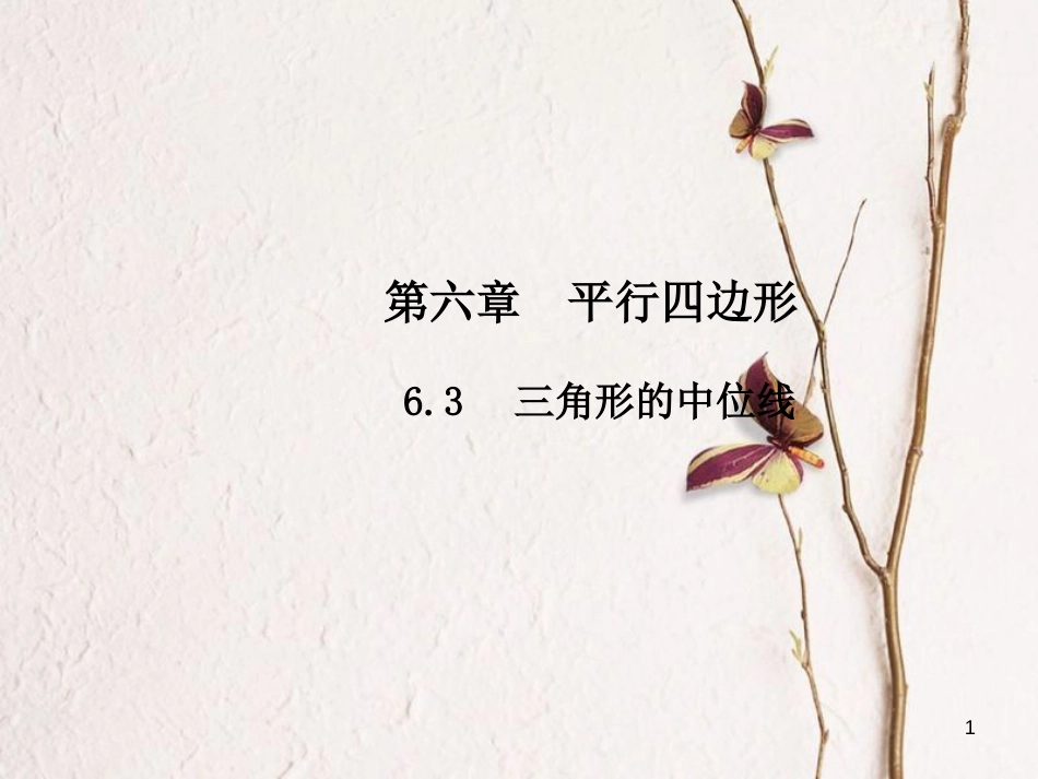 八年级数学下册 6 平行四边形 6.3 三角形的中位线课件 （新版）北师大版_第1页