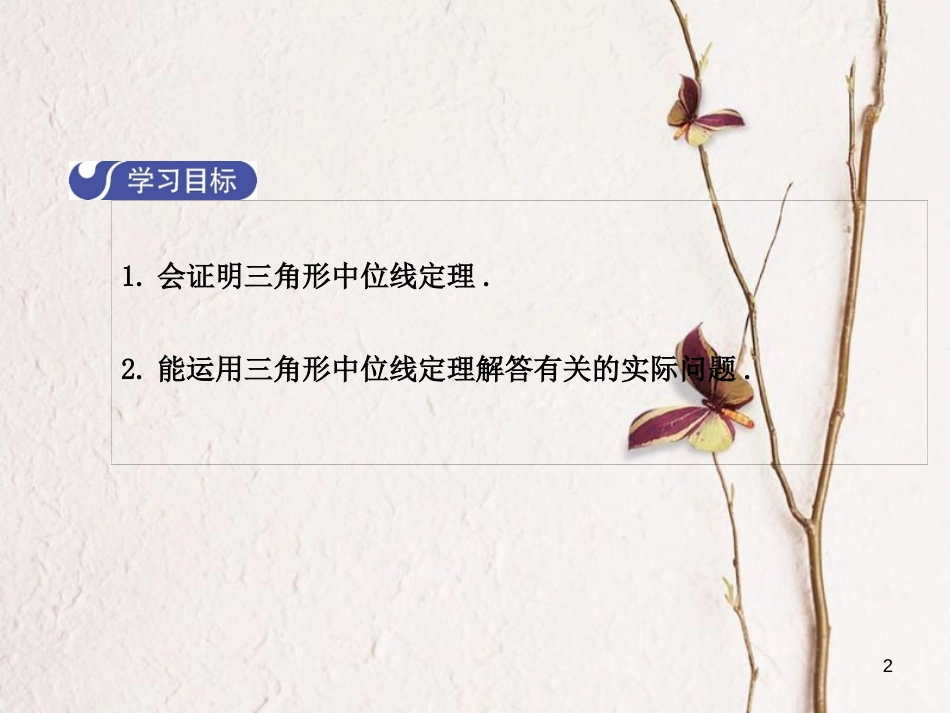八年级数学下册 6 平行四边形 6.3 三角形的中位线课件 （新版）北师大版_第2页