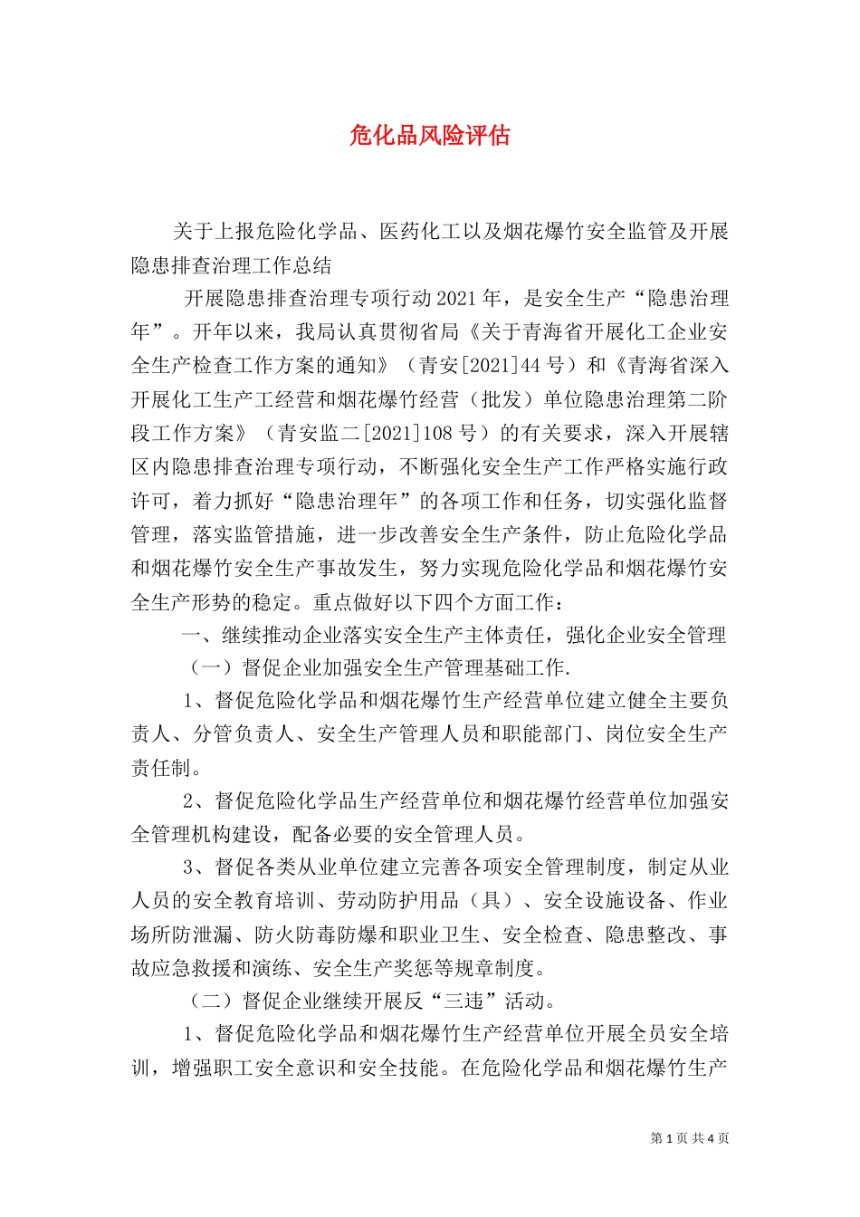 危化品风险评估（二）_第1页