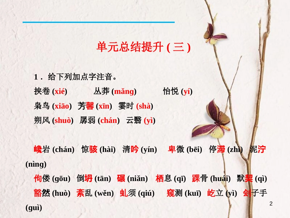 九年级语文下册 单元总结提升（三）课件 新人教版[共16页]_第2页
