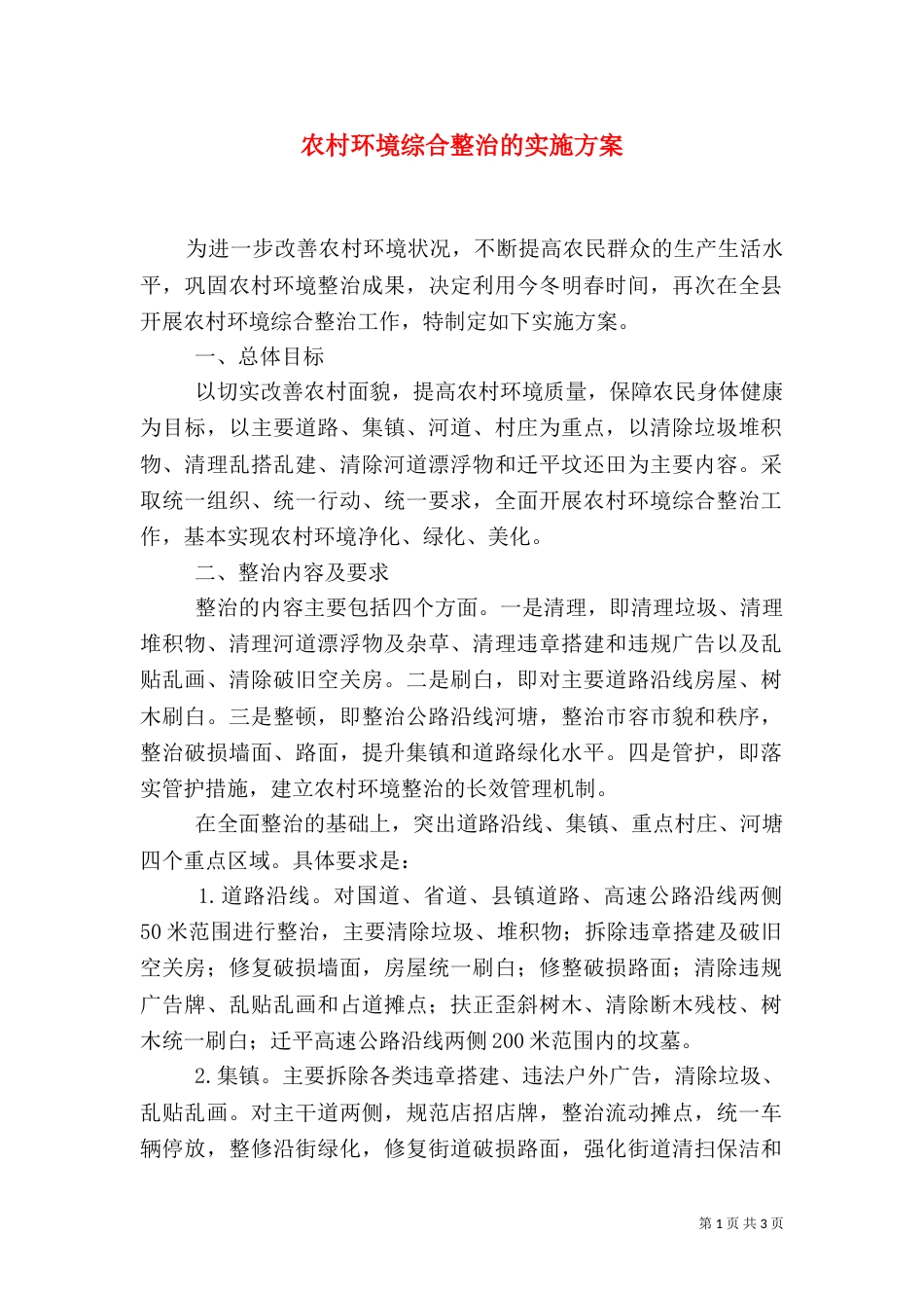 农村环境综合整治的实施方案_第1页
