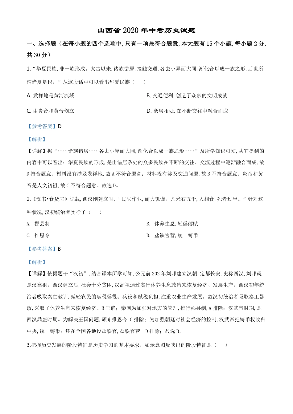 精品解析：山西省2020年中考历史试题（解析版）_第1页