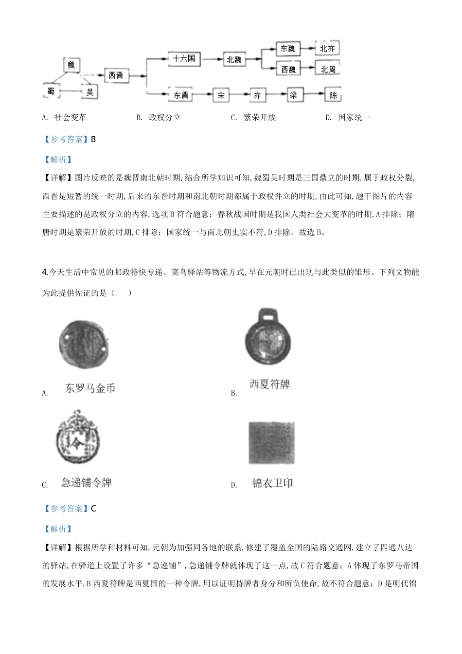 精品解析：山西省2020年中考历史试题（解析版）_第2页