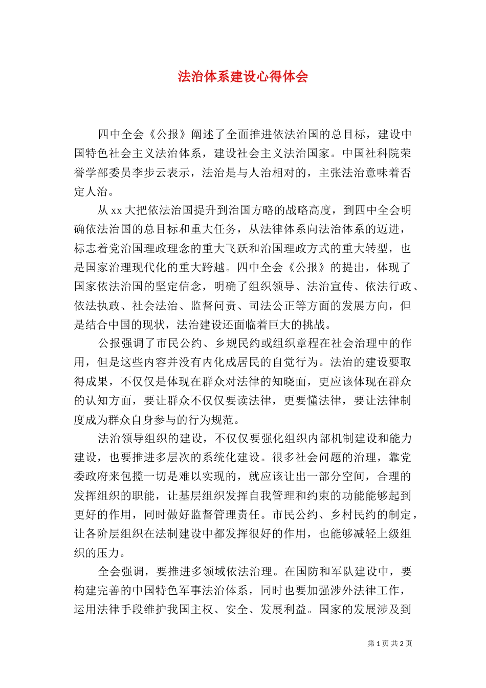 法治体系建设心得体会(二)_第1页