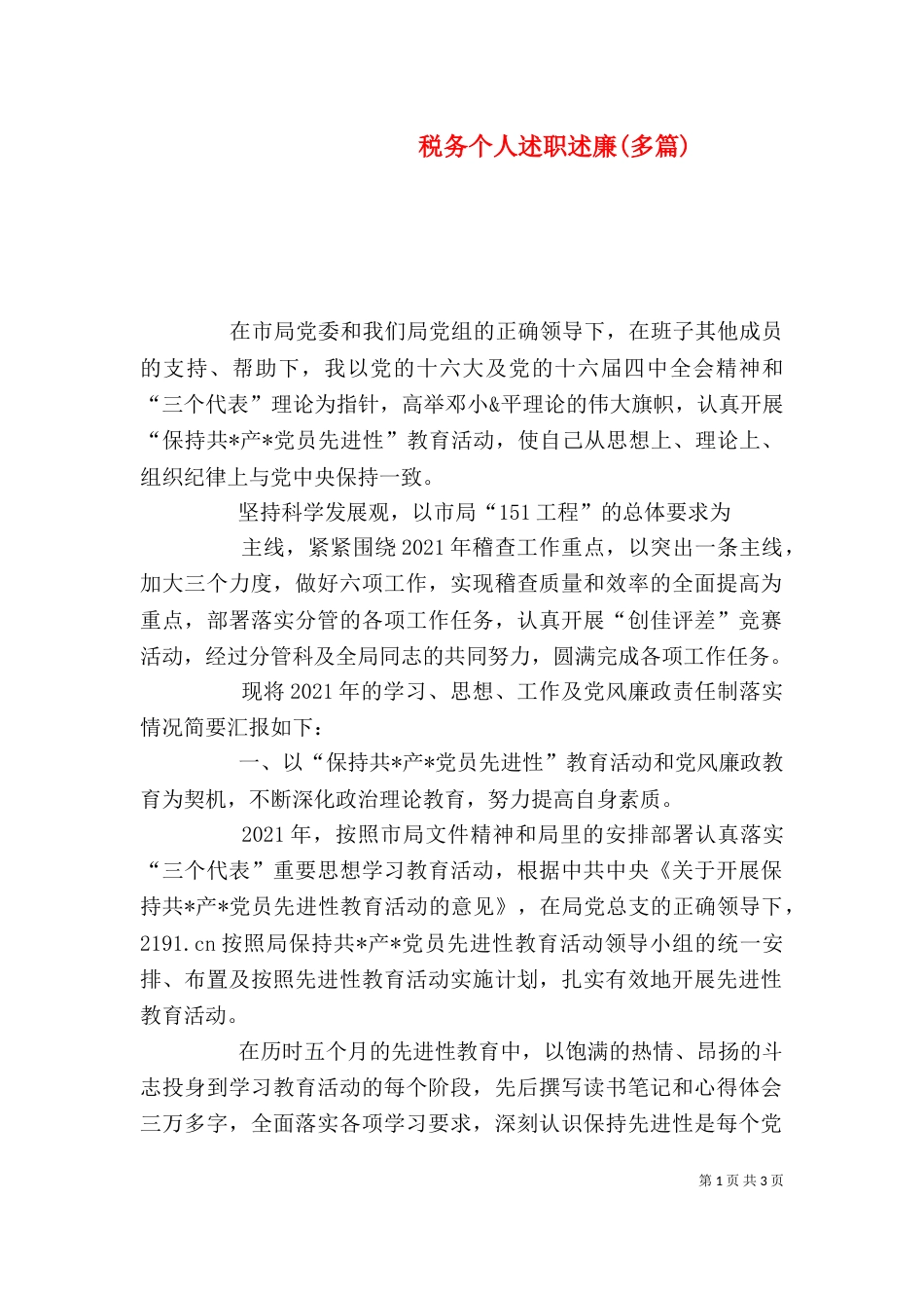 税务个人述职述廉(多篇)（一）_第1页