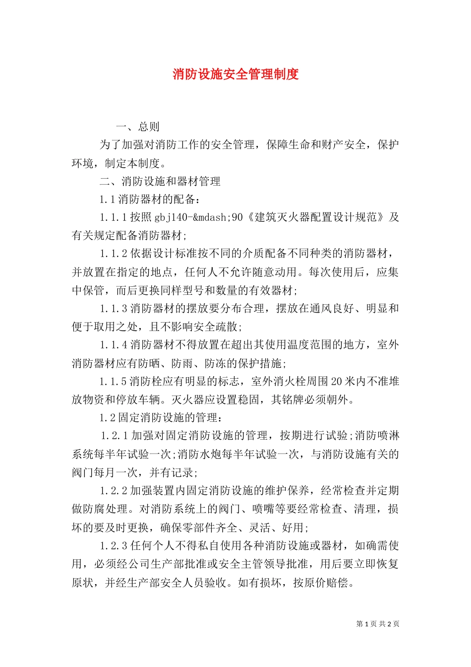 消防设施安全管理制度_第1页