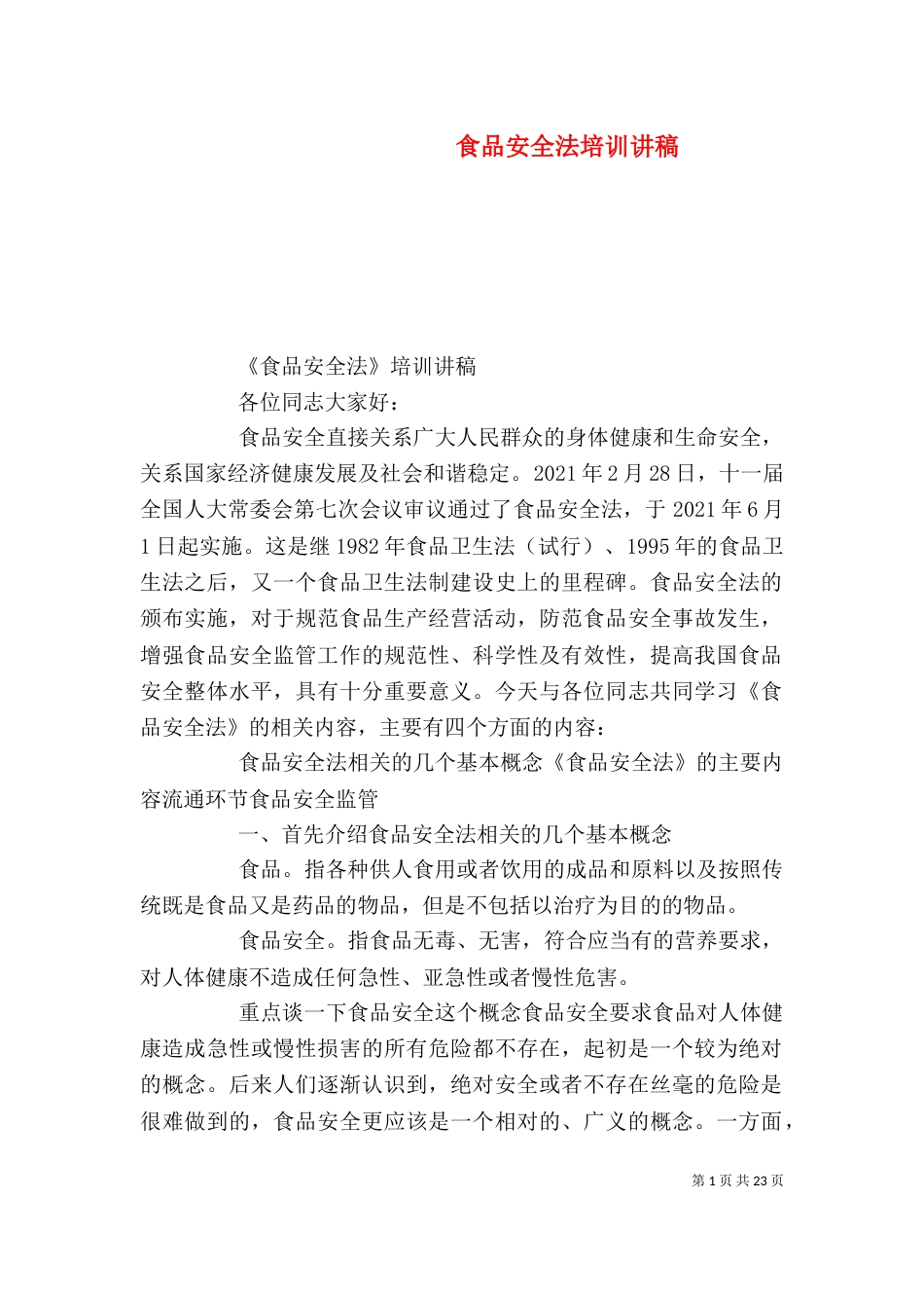 食品安全法培训讲稿_第1页
