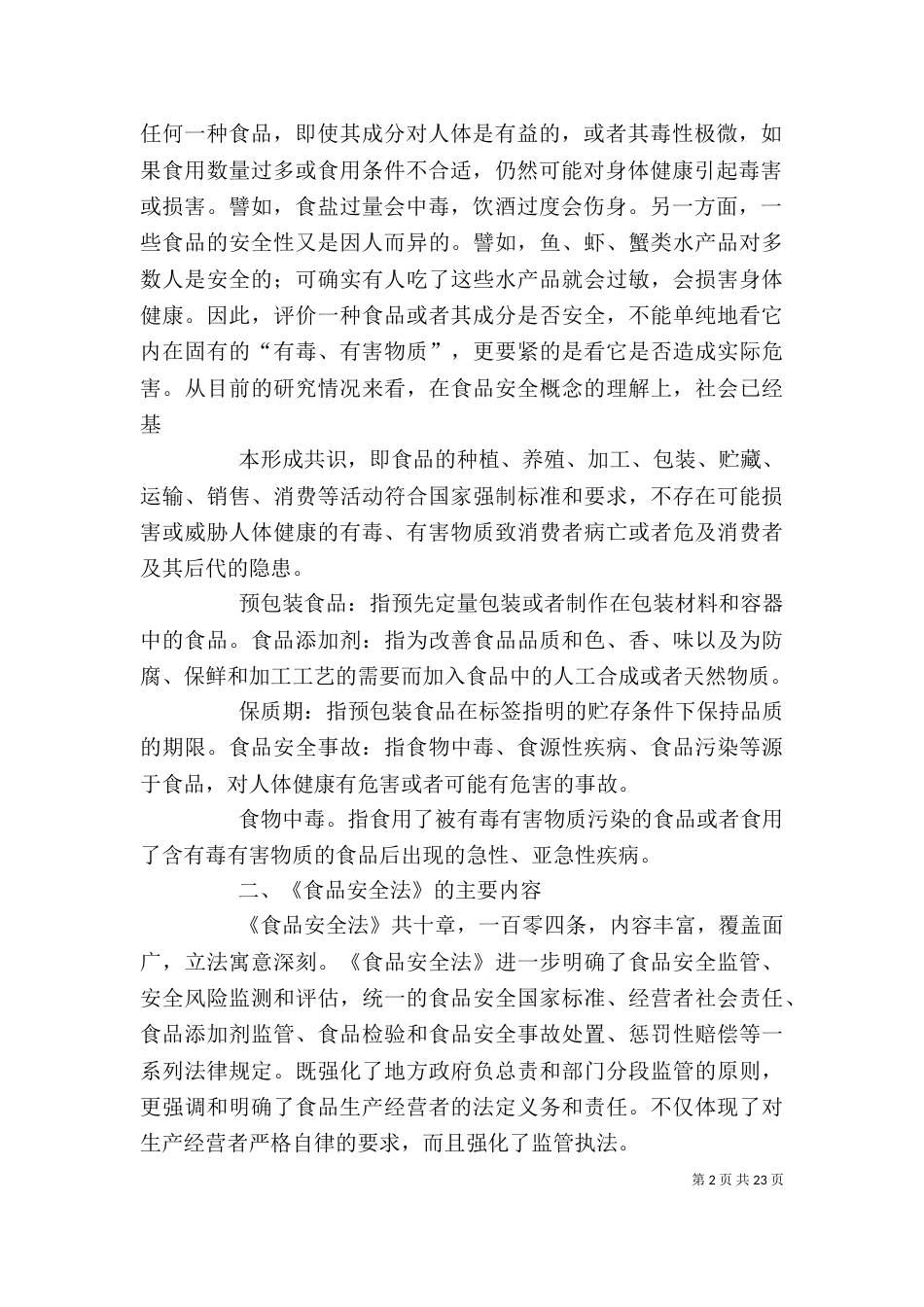 食品安全法培训讲稿_第2页