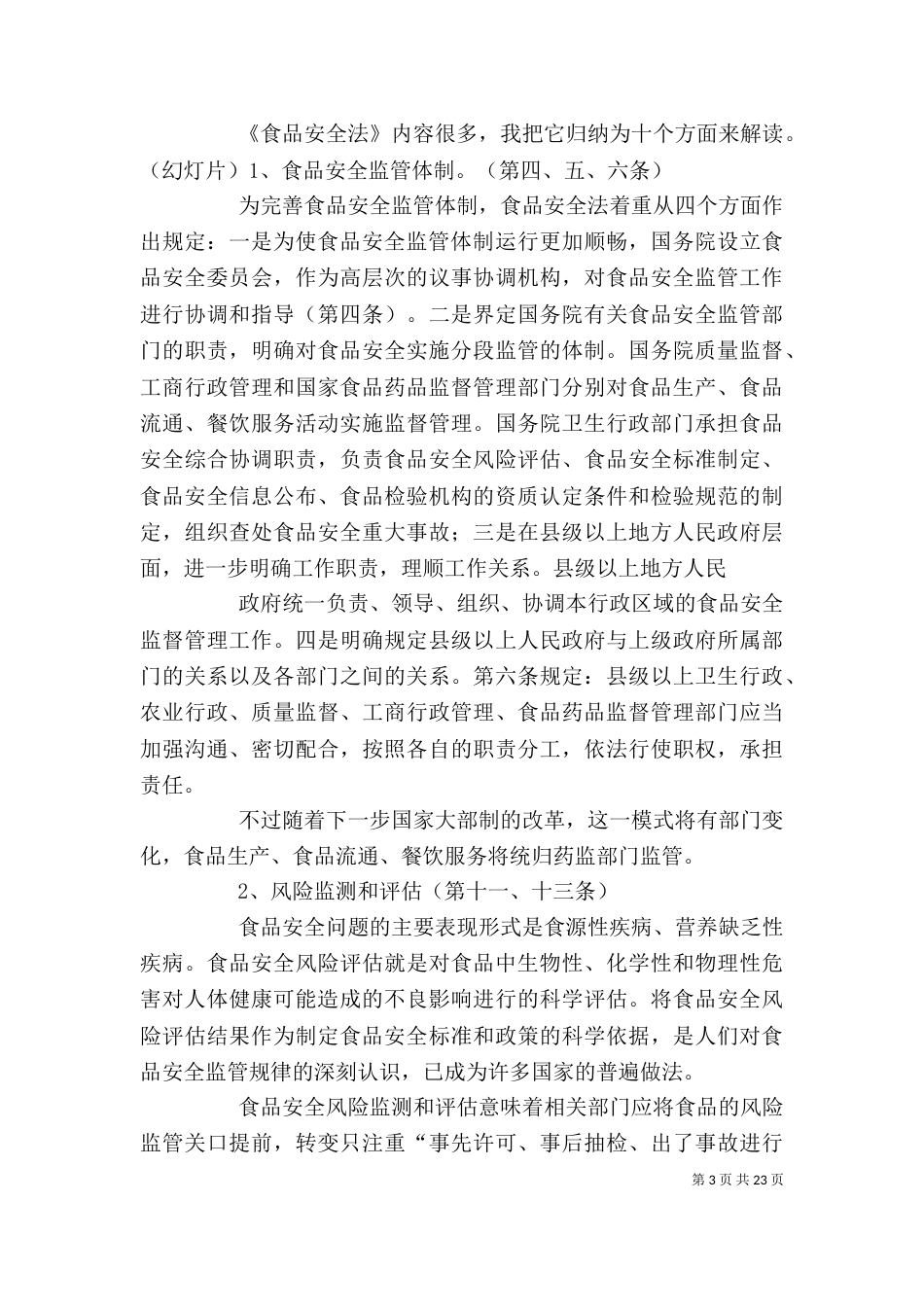 食品安全法培训讲稿_第3页
