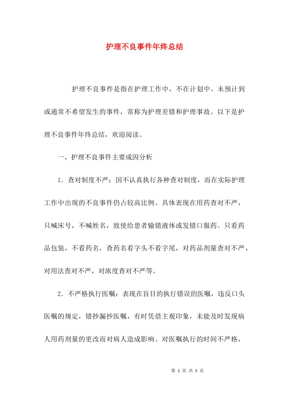 （精选）护理不良事件年终总结_第1页