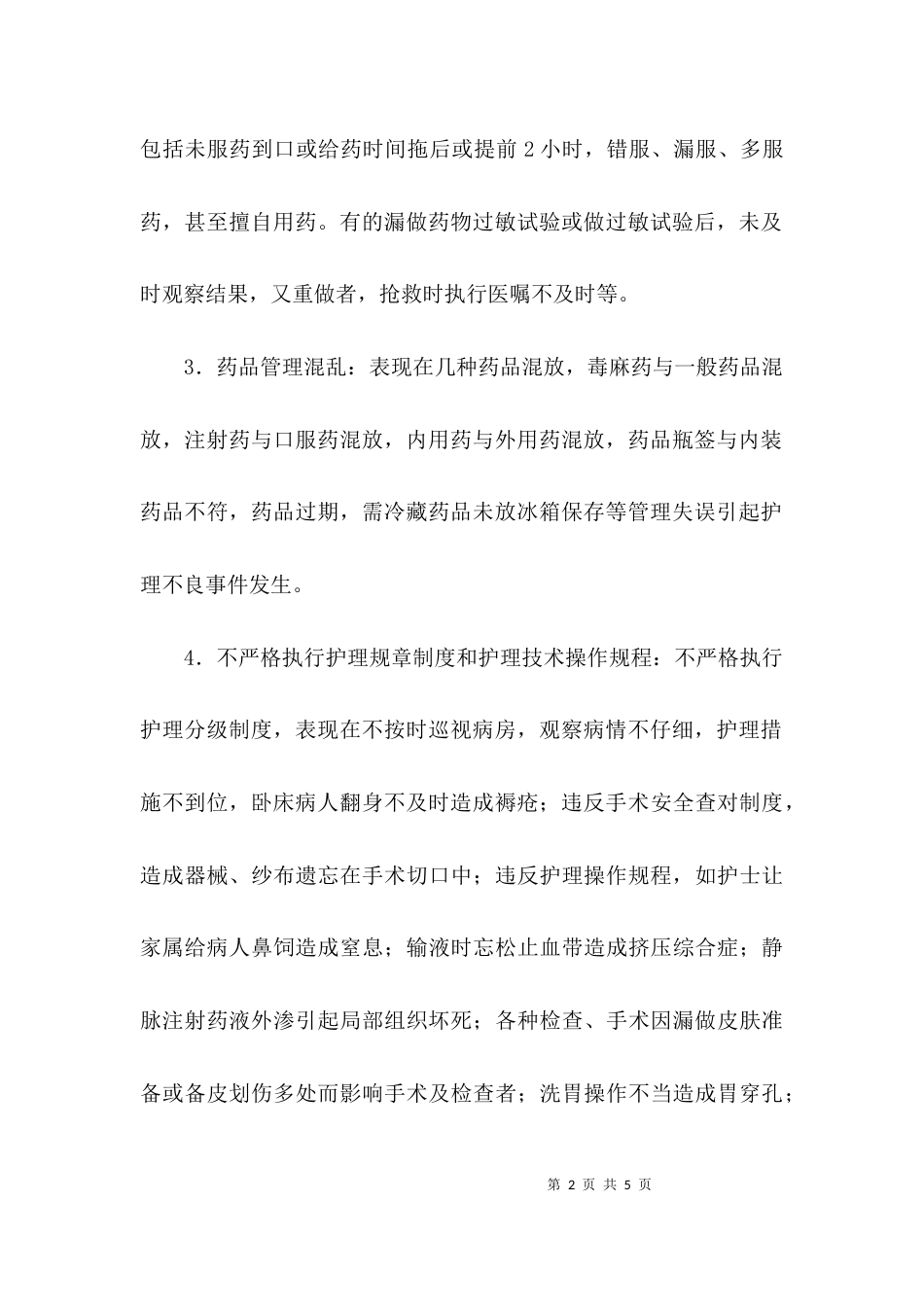（精选）护理不良事件年终总结_第2页