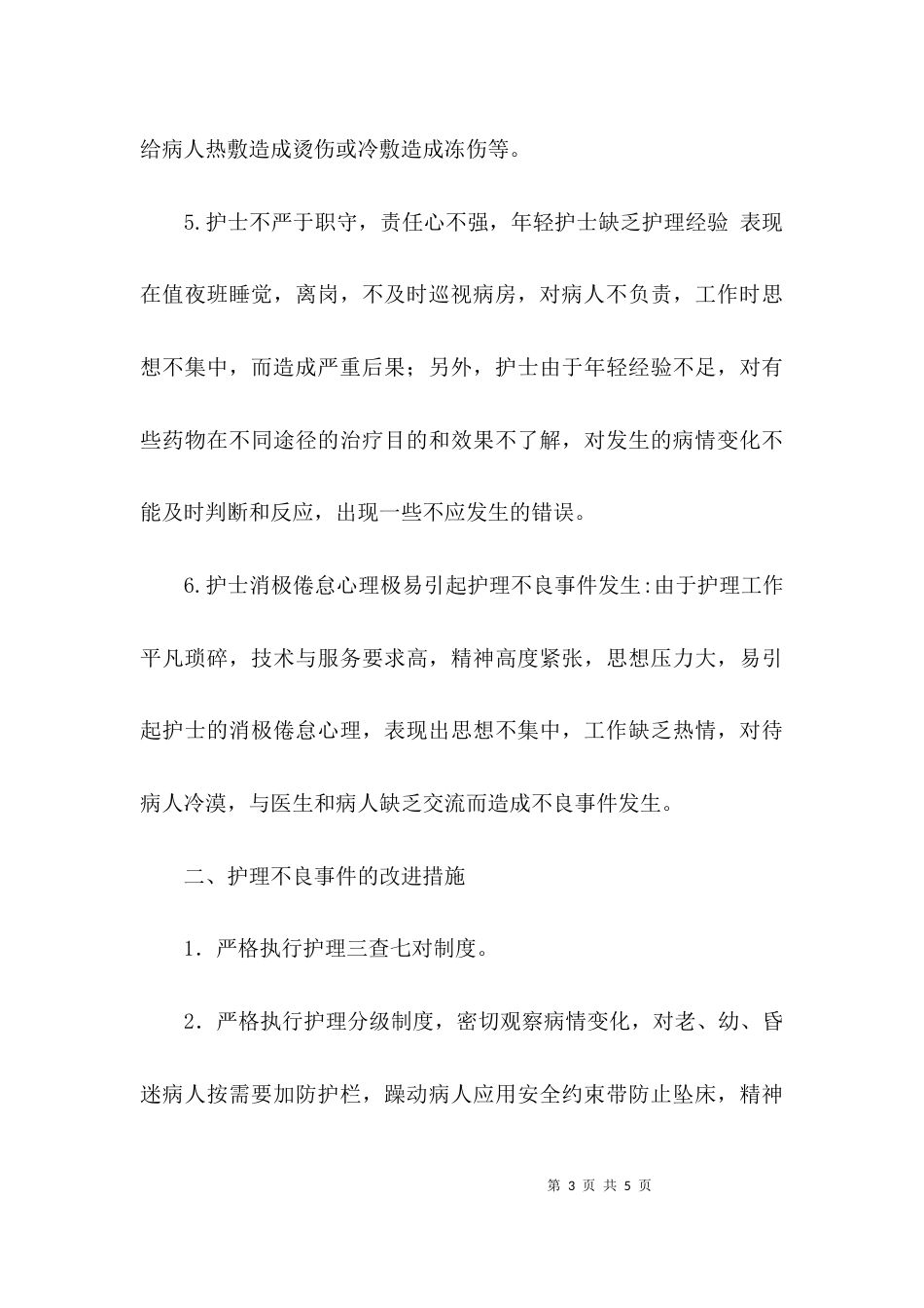 （精选）护理不良事件年终总结_第3页