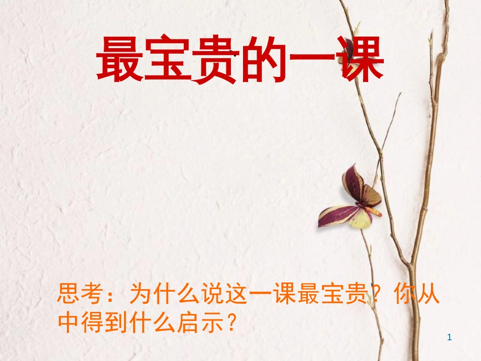 八年级政治下册 第四单元 我们崇尚公平和正义 第十课 我们维护正义 第2框 自觉维护正义课件 新人教版[共29页]_第1页