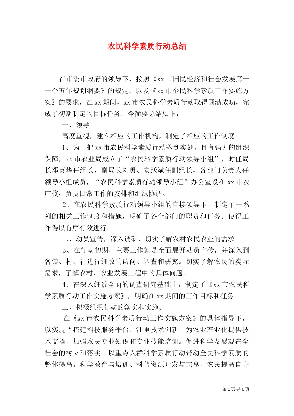 农民科学素质行动总结（一）_第1页