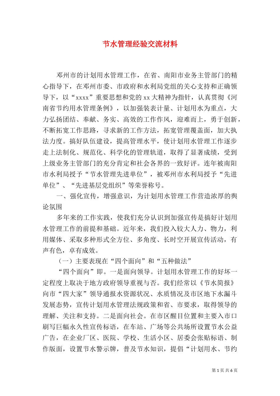 节水管理经验交流材料_第1页