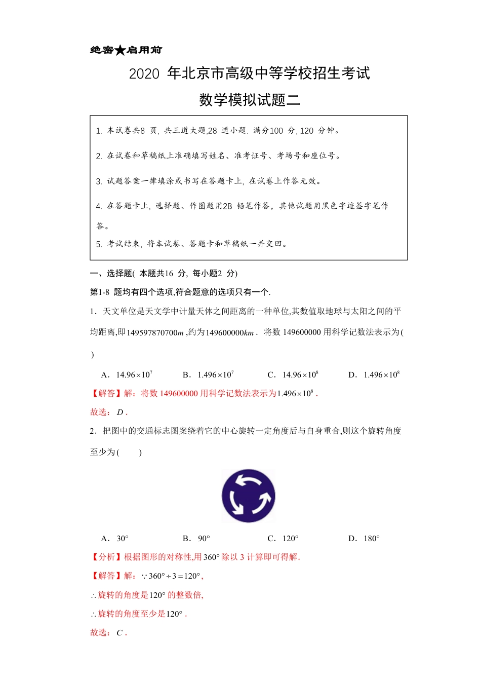 卷2-2020年中考数学实战模拟测试（北京卷）（解析版）_第1页