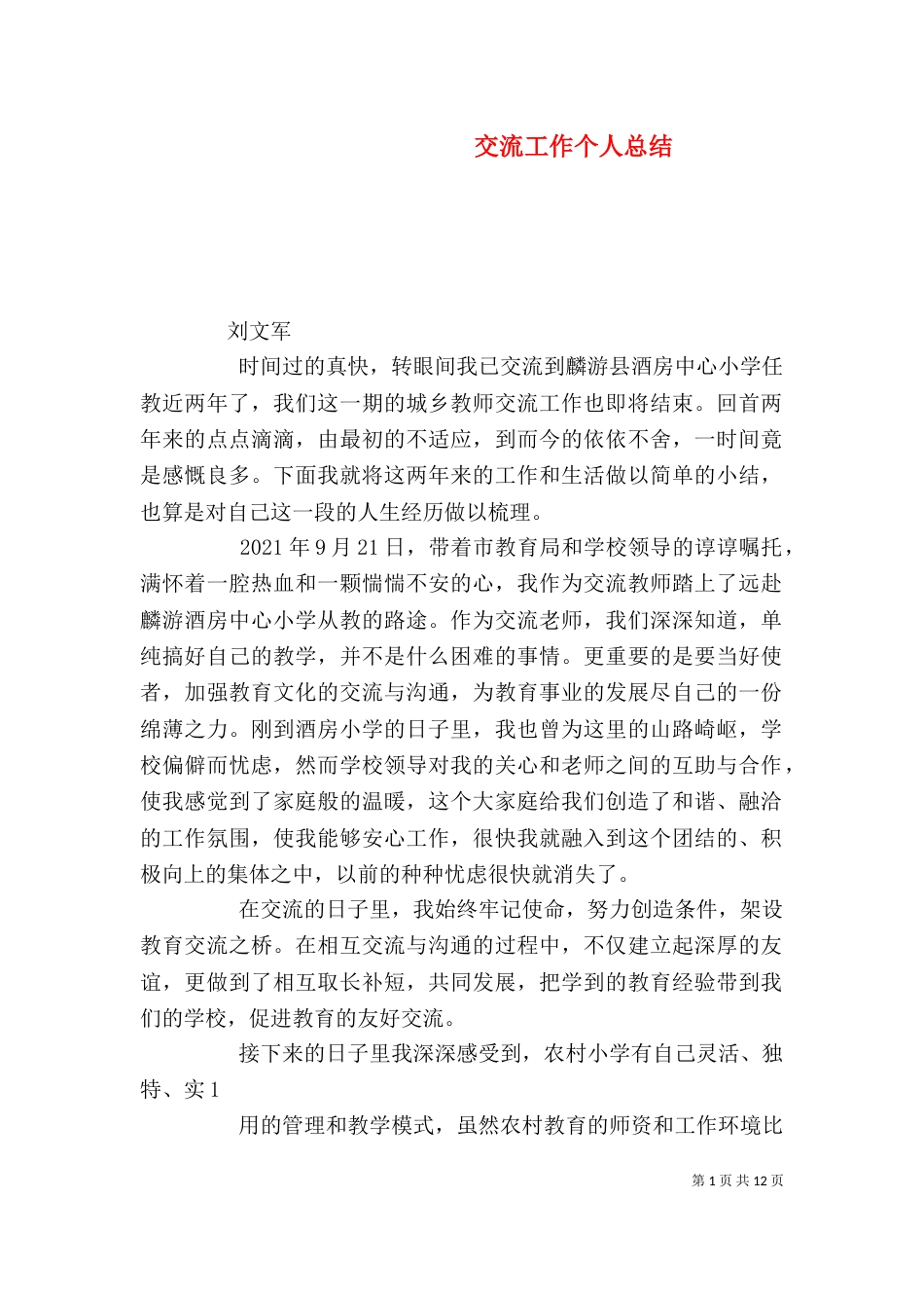 交流工作个人总结（一）_第1页