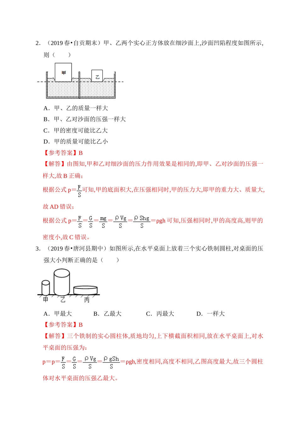 第九章 压强（过关）(解析版）_第2页