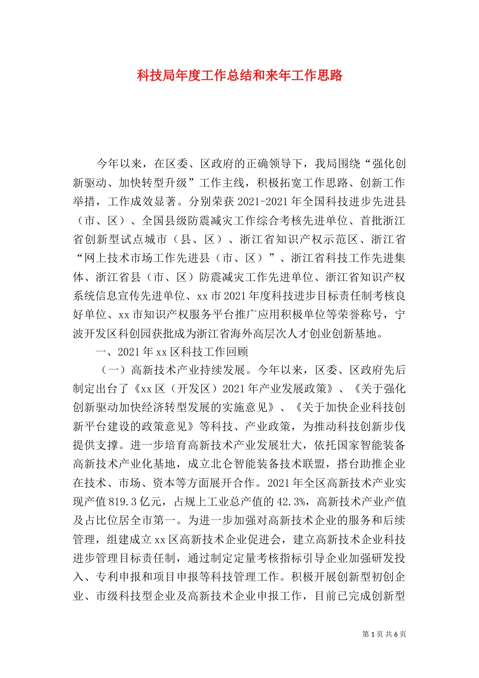科技局年度工作总结和来年工作思路（六）_第1页
