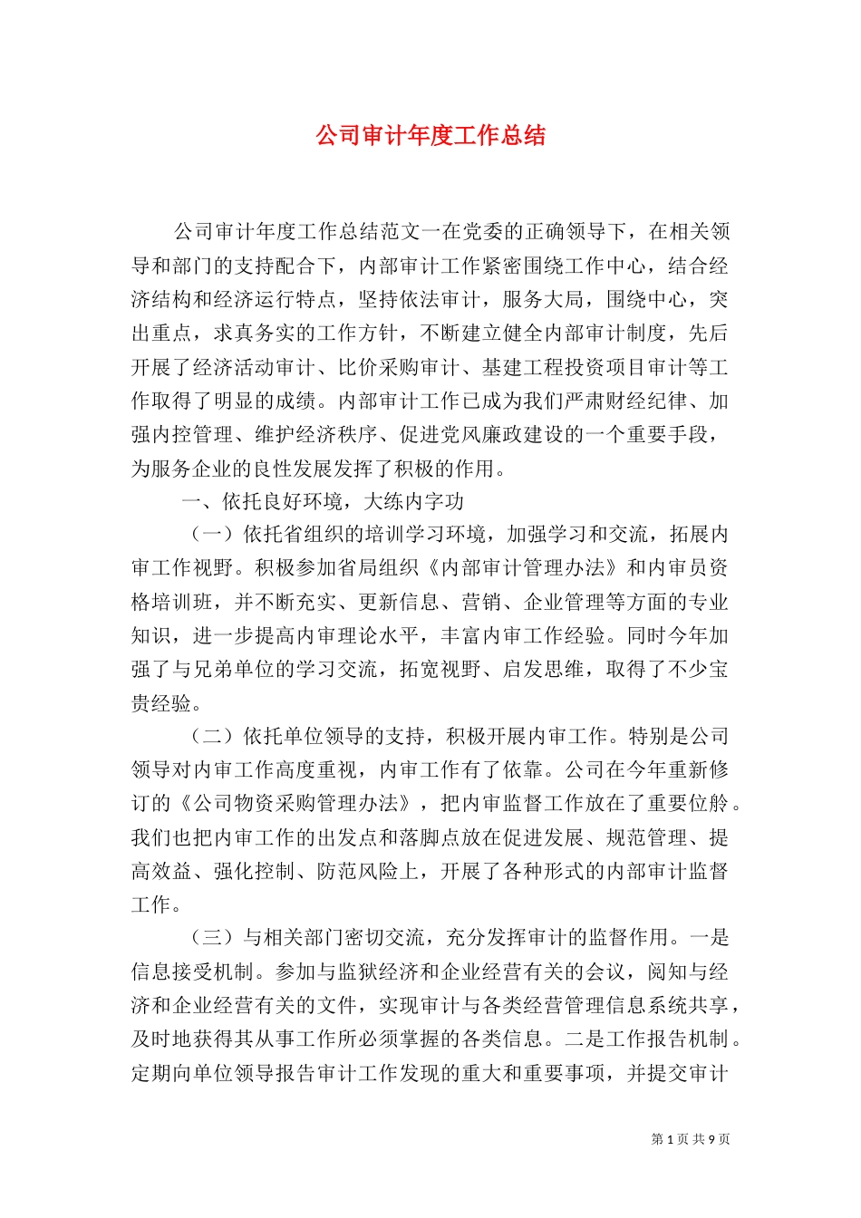公司审计年度工作总结_第1页
