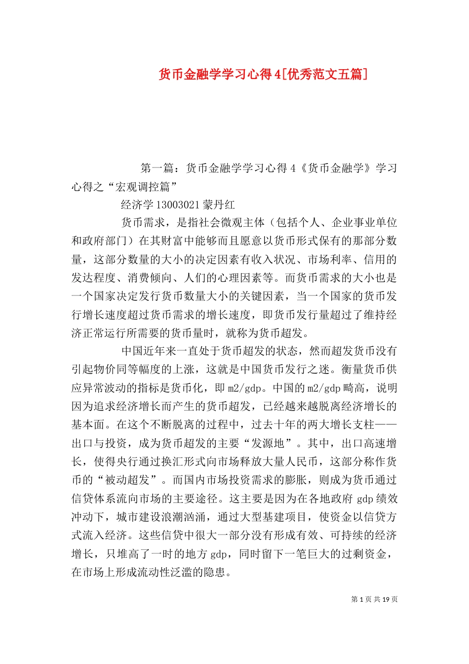 货币金融学学习心得4[优秀范文五篇]_第1页