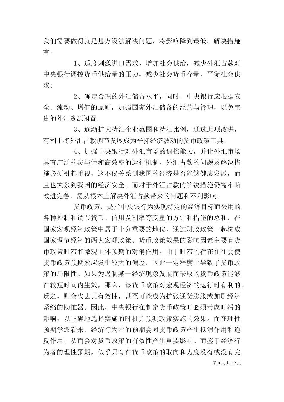 货币金融学学习心得4[优秀范文五篇]_第3页