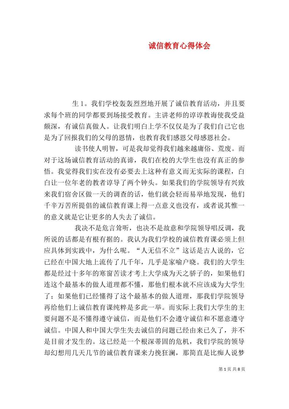 诚信教育心得体会（三）_第1页