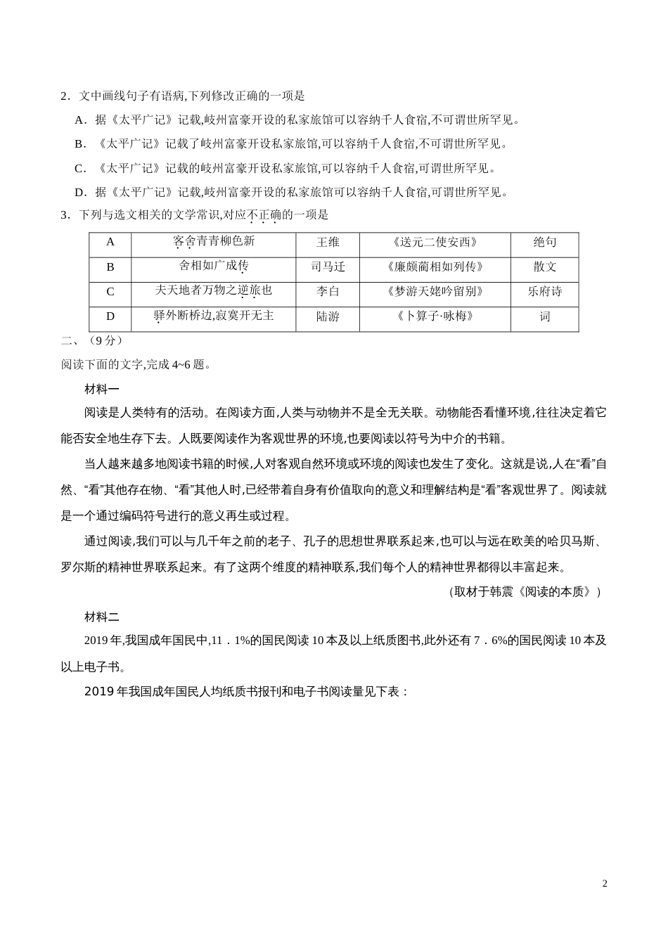 （精校版）2020年天津卷语文高考试题文档版（含答案）[共6页]_第2页