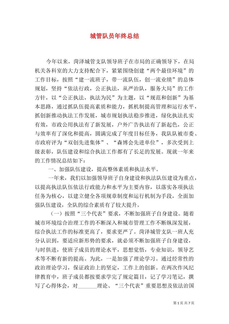 城管队员年终总结（九）_第1页