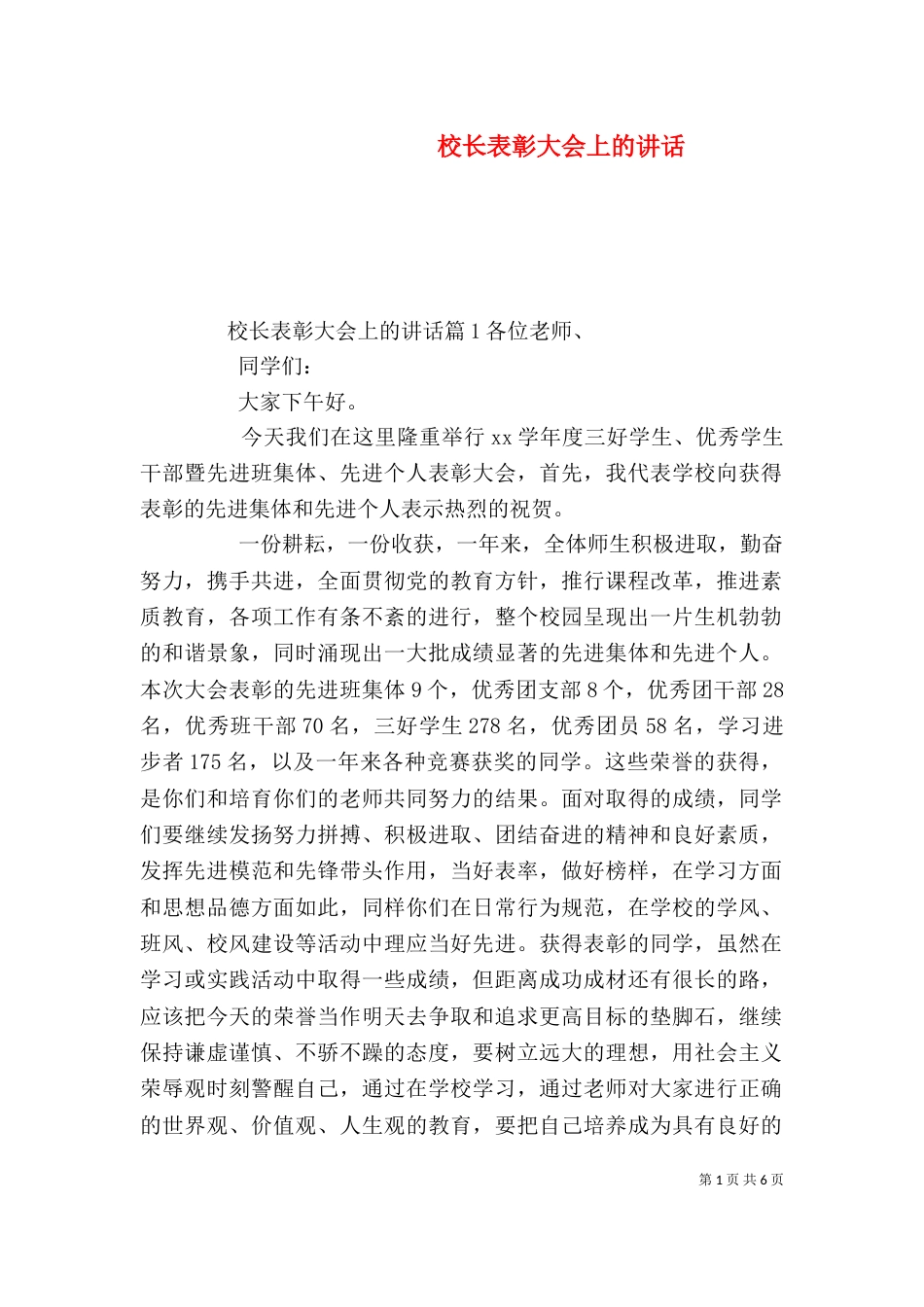 校长表彰大会上的讲话（一）_第1页