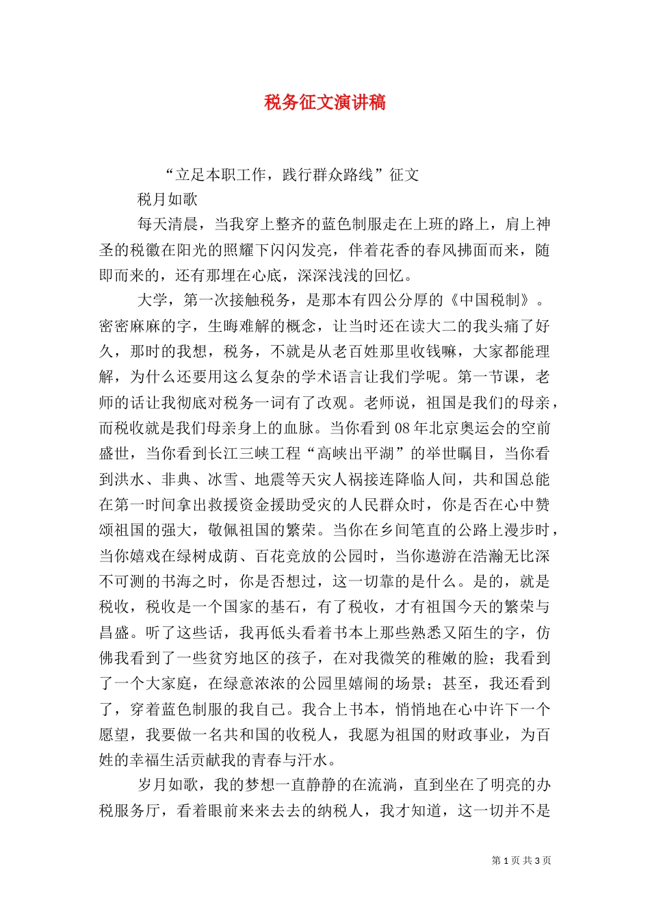 税务征文演讲稿（一）_第1页