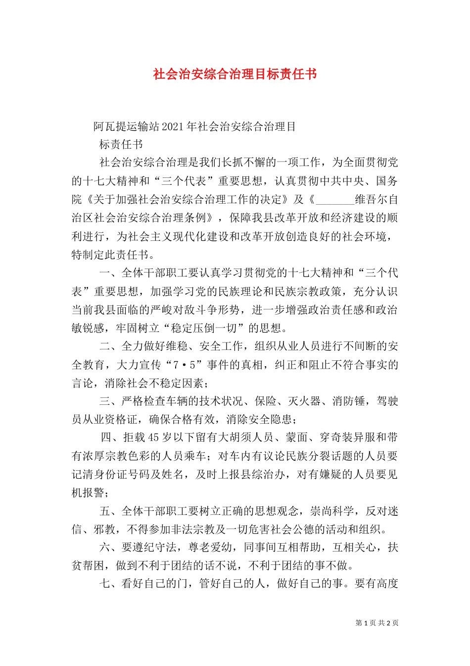 社会治安综合治理目标责任书（三）_第1页