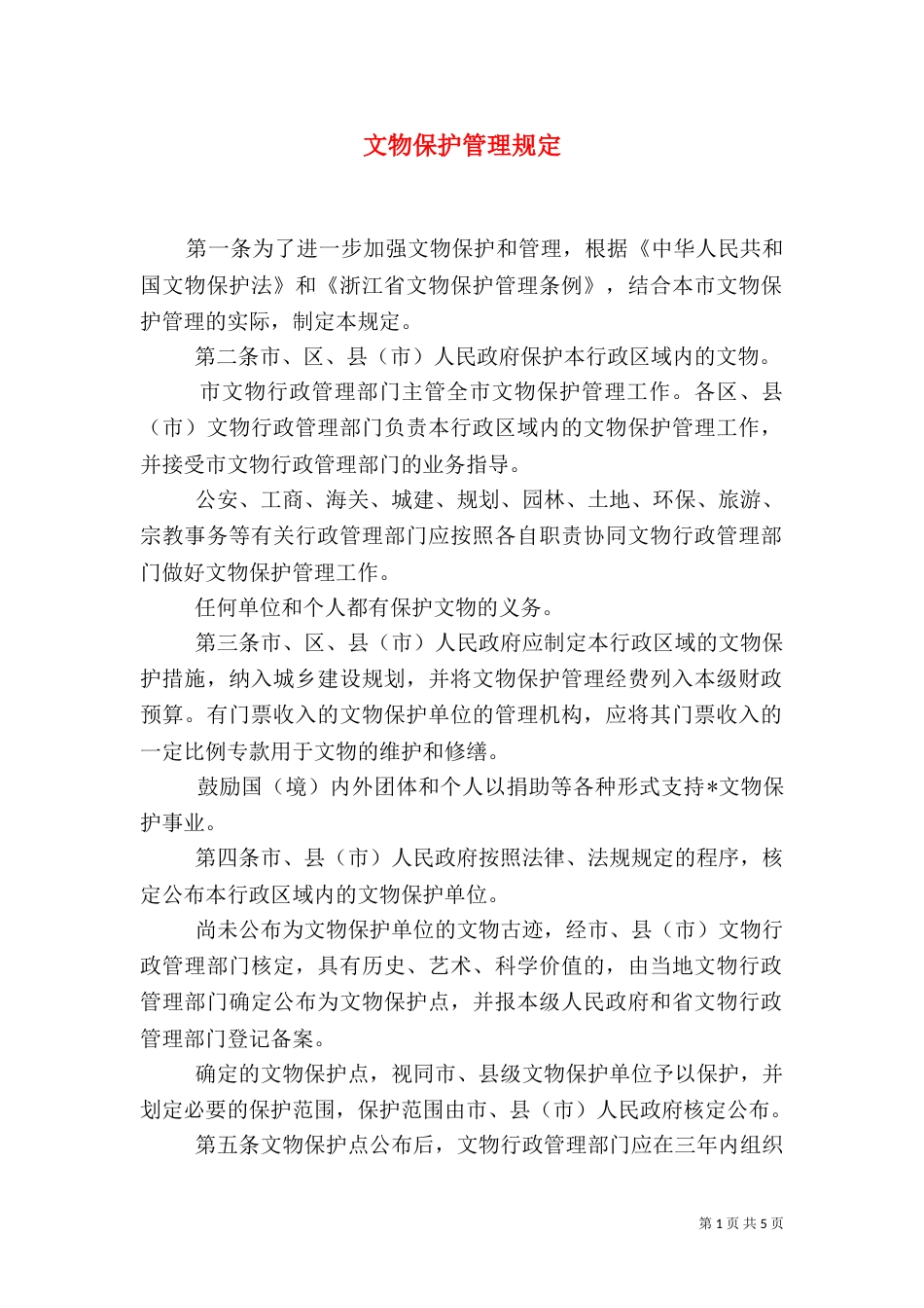 文物保护管理规定_第1页