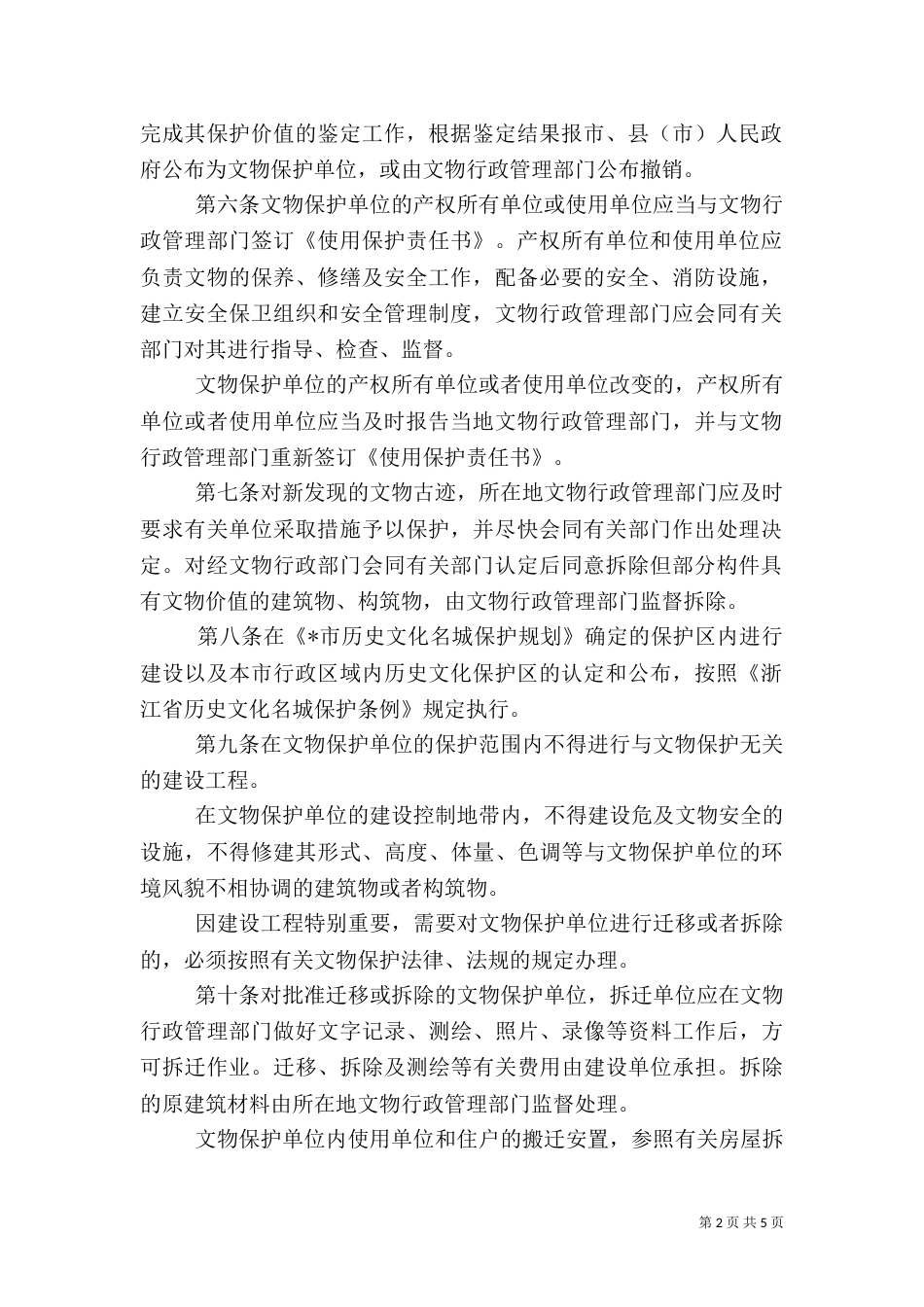 文物保护管理规定_第2页
