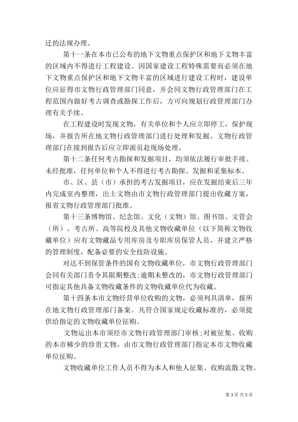 文物保护管理规定_第3页