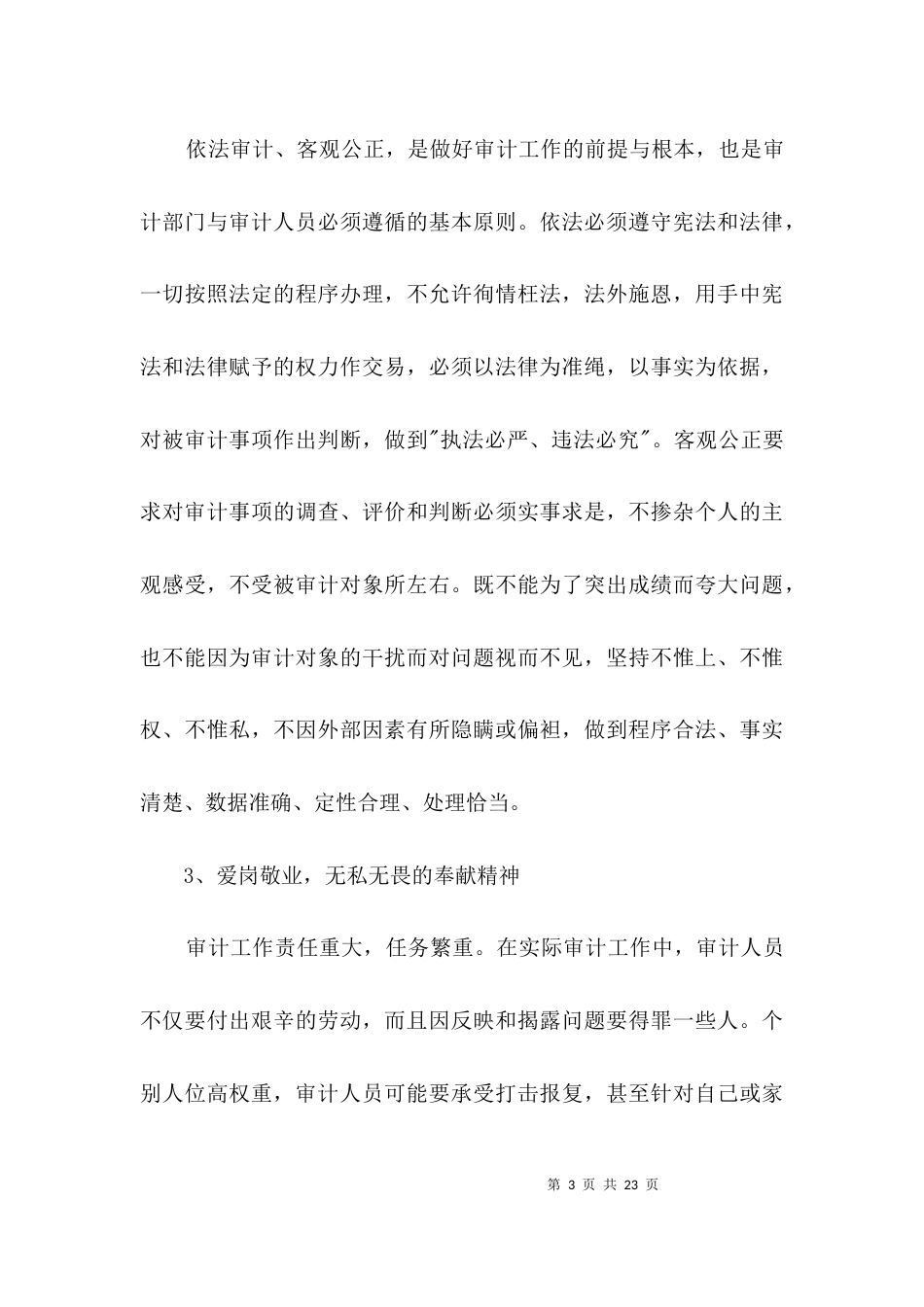 审计部门学习饯行审计精神工作意见3篇_第3页