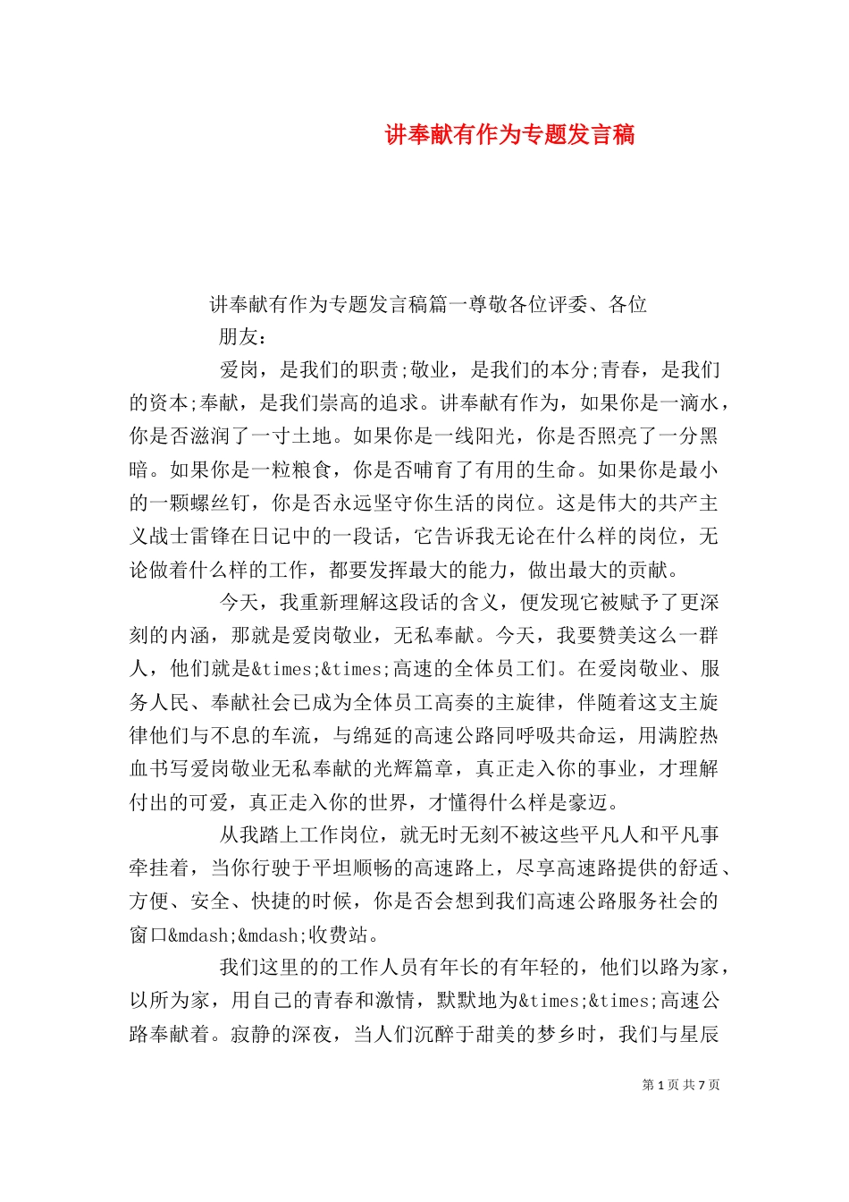 讲奉献有作为专题发言稿_第1页