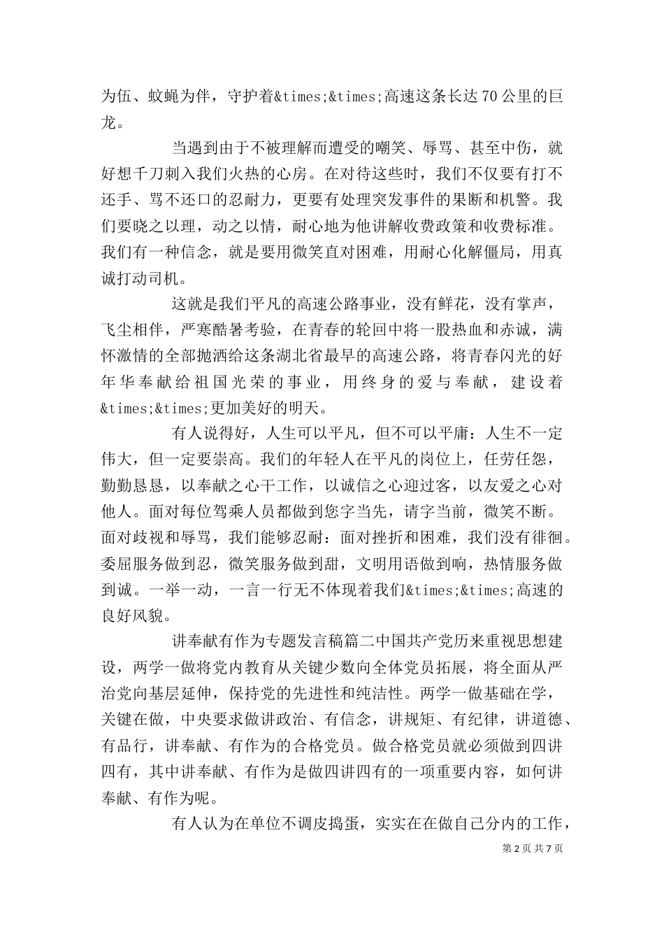 讲奉献有作为专题发言稿_第2页