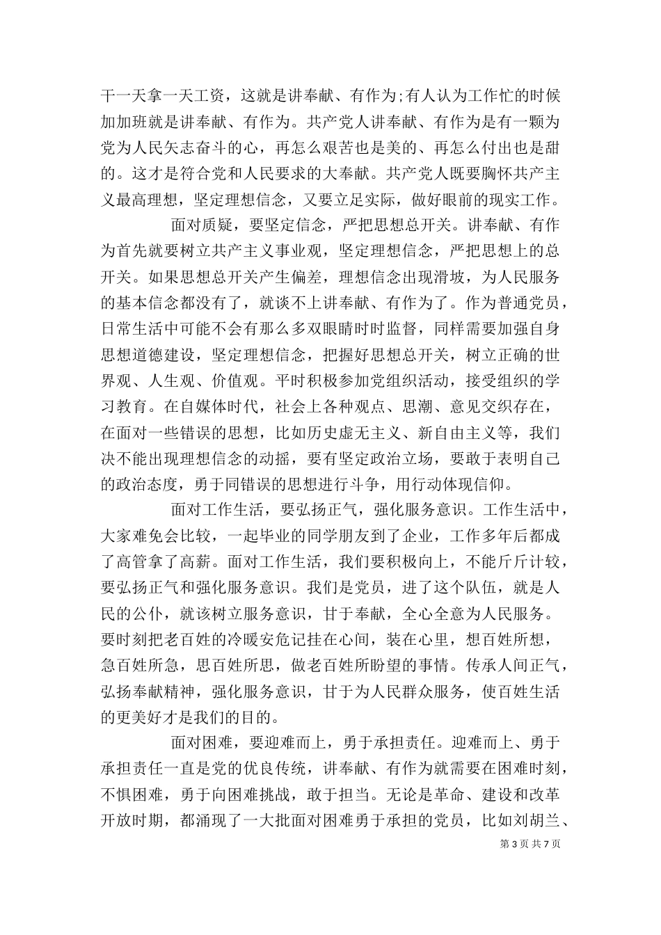 讲奉献有作为专题发言稿_第3页