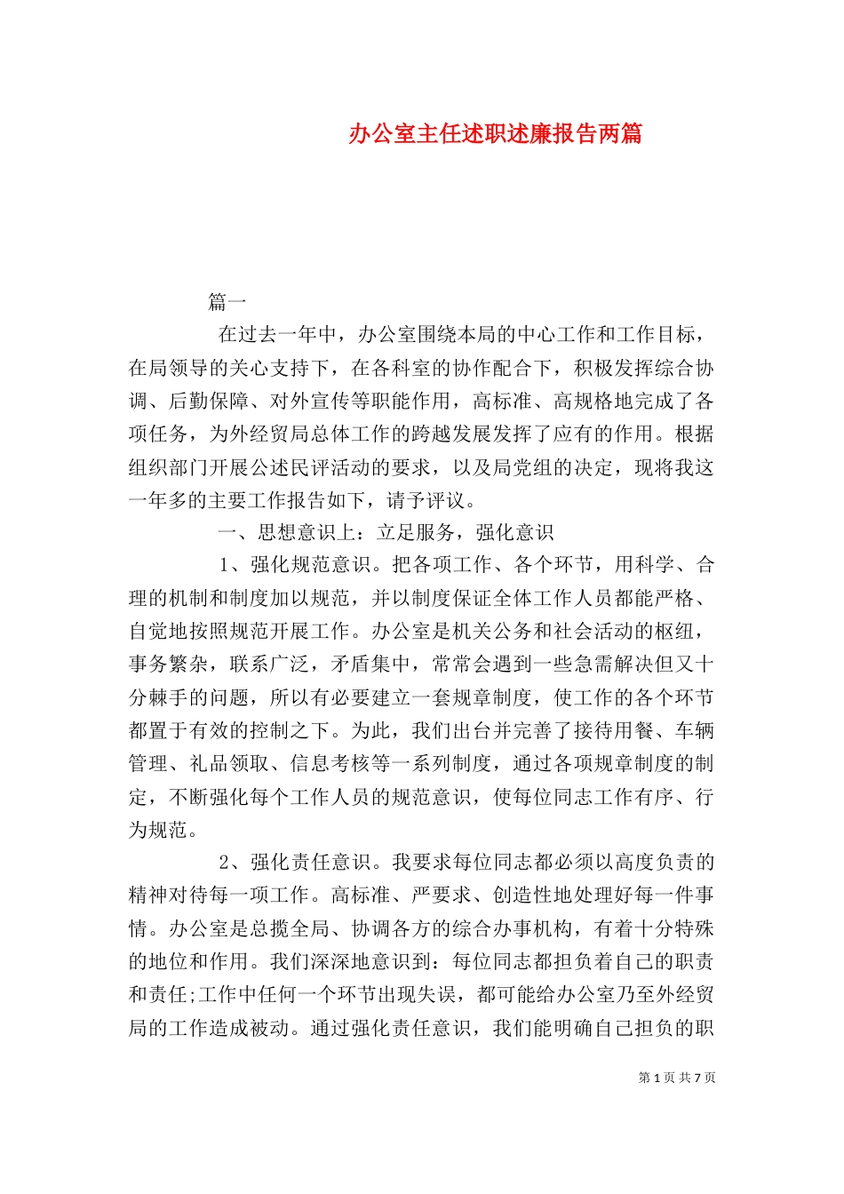 办公室主任述职述廉报告两篇_第1页