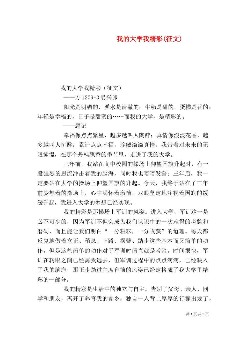 我的大学我精彩(征文)（四）_第1页