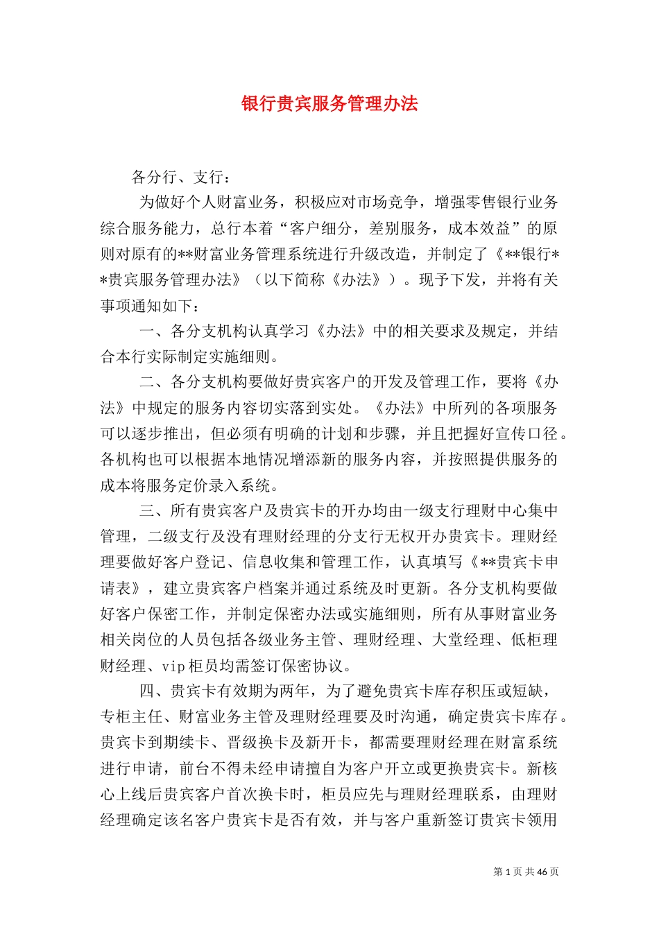 银行贵宾服务管理办法_第1页