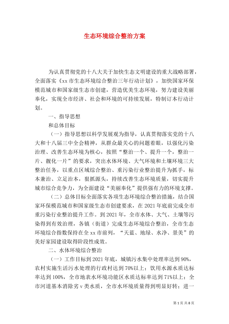 生态环境综合整治方案_第1页