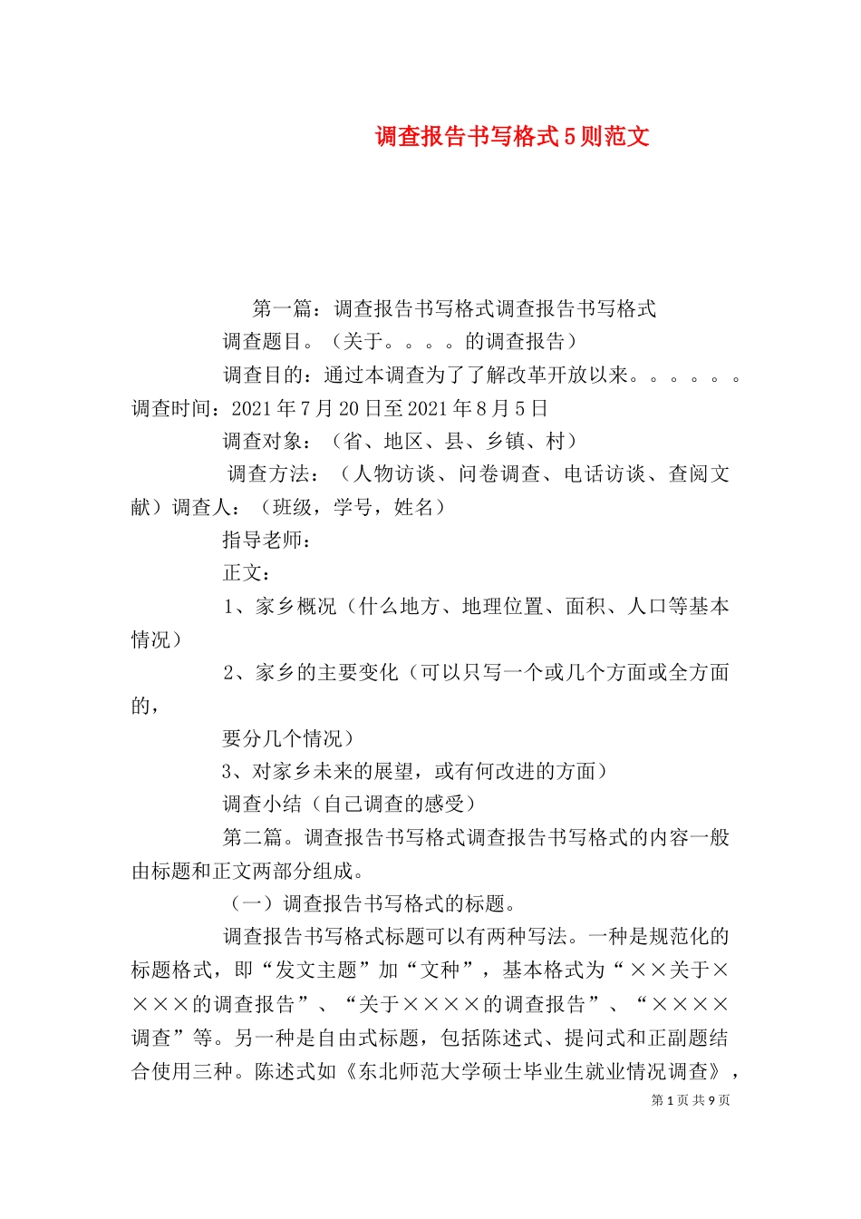 调查报告书写格式5则范文_第1页