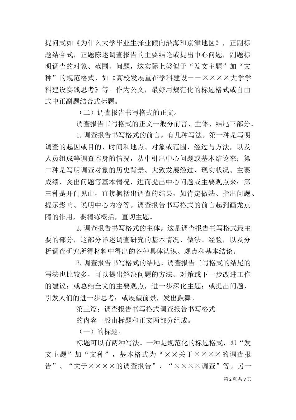 调查报告书写格式5则范文_第2页