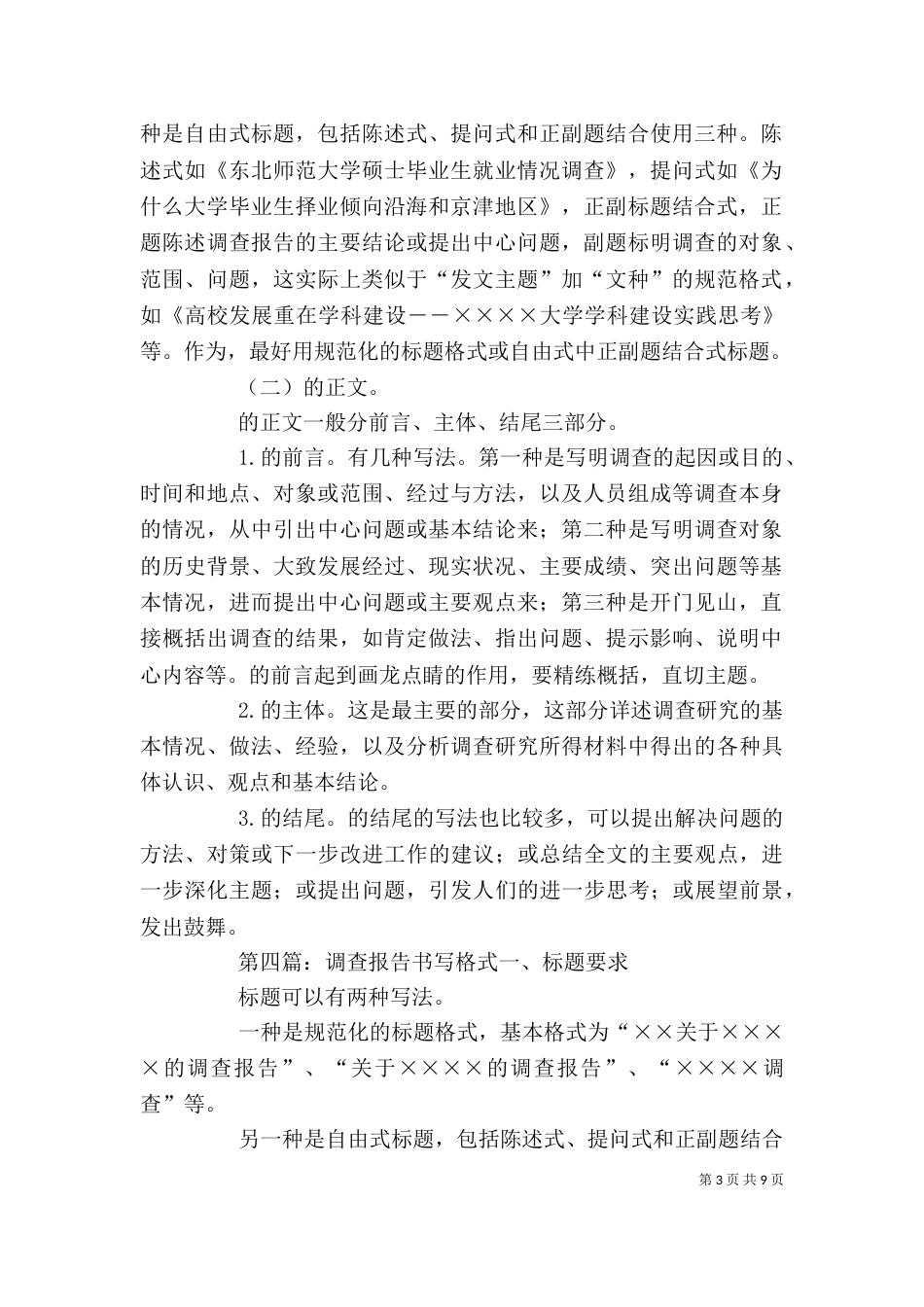调查报告书写格式5则范文_第3页