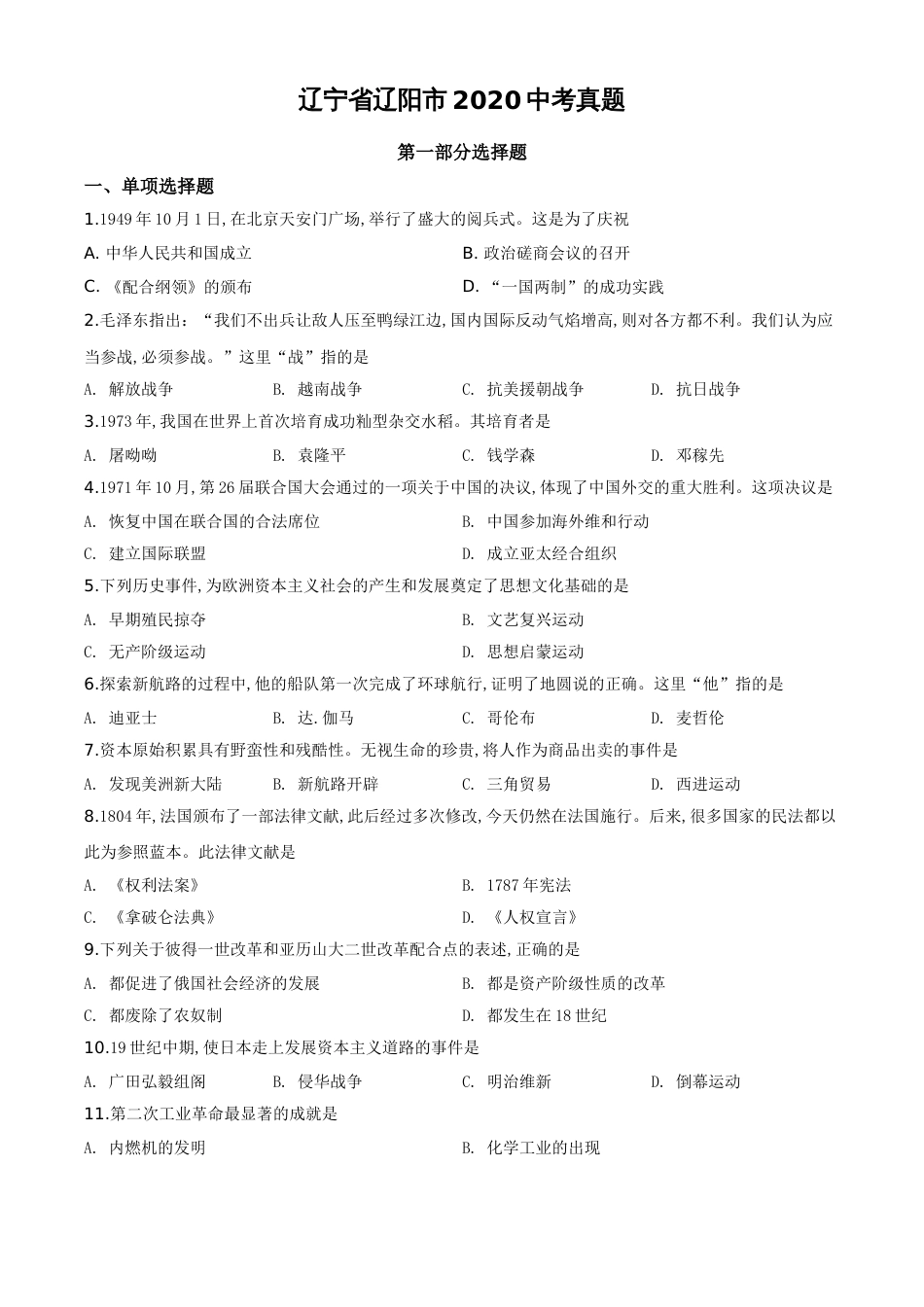 精品解析：辽宁省辽阳市2020年中考历史试题（原卷版）_第1页